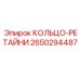 2650294487 КОЛЬЦО-РЕТАЙНИ Epiroc