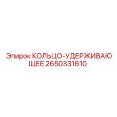 2650331610 КОЛЬЦО-УДЕРЖИВАЮЩЕЕ Epiroc