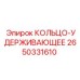 2650331610 КОЛЬЦО-УДЕРЖИВАЮЩЕЕ Epiroc