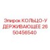 2650456540 КОЛЬЦО-УДЕРЖИВАЮЩЕЕ Epiroc