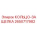 2650717982 КОЛЬЦО-ЗАЩЕЛКА Epiroc