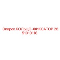 2651013118 КОЛЬЦО-ФИКСАТОР Epiroc