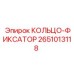 2651013118 КОЛЬЦО-ФИКСАТОР Epiroc