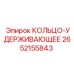 2652155843 КОЛЬЦО-УДЕРЖИВАЮЩЕЕ Epiroc