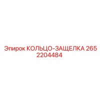 2652204484 КОЛЬЦО-ЗАЩЕЛКА Epiroc