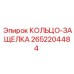 2652204484 КОЛЬЦО-ЗАЩЕЛКА Epiroc