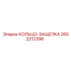 2652212396 КОЛЬЦО-ЗАЩЕЛКА Epiroc