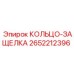 2652212396 КОЛЬЦО-ЗАЩЕЛКА Epiroc