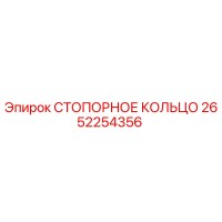 2652254356 СТОПОРНОЕ КОЛЬЦО Epiroc