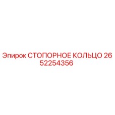 2652254356 СТОПОРНОЕ КОЛЬЦО Epiroc