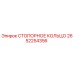 2652254356 СТОПОРНОЕ КОЛЬЦО Epiroc