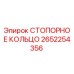 2652254356 СТОПОРНОЕ КОЛЬЦО Epiroc
