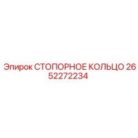 2652272234 СТОПОРНОЕ КОЛЬЦО Epiroc