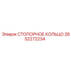 2652272234 СТОПОРНОЕ КОЛЬЦО Epiroc