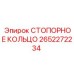 2652272234 СТОПОРНОЕ КОЛЬЦО Epiroc