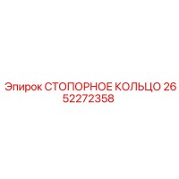 2652272358 СТОПОРНОЕ КОЛЬЦО Epiroc