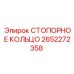 2652272358 СТОПОРНОЕ КОЛЬЦО Epiroc