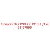 2653157566 СТОПОРНОЕ КОЛЬЦО Epiroc