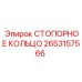 2653157566 СТОПОРНОЕ КОЛЬЦО Epiroc