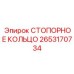 2653170734 СТОПОРНОЕ КОЛЬЦО Epiroc