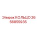 2656855935 КОЛЬЦО Epiroc