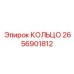 2656901812 КОЛЬЦО Epiroc