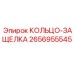 2656955545 КОЛЬЦО-ЗАЩЕЛКА Epiroc