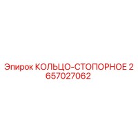2657027062 КОЛЬЦО-СТОПОРНОЕ Epiroc