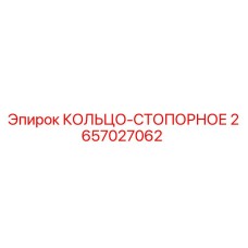 2657027062 КОЛЬЦО-СТОПОРНОЕ Epiroc
