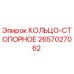 2657027062 КОЛЬЦО-СТОПОРНОЕ Epiroc