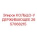 2657068215 КОЛЬЦО-УДЕРЖИВАЮЩЕЕ Epiroc