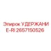 2657150526 УДЕРЖАНИЕ-RI Epiroc