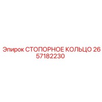 2657182230 СТОПОРНОЕ КОЛЬЦО Epiroc