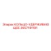 2657191181 КОЛЬЦО-УДЕРЖИВАЮЩЕЕ Epiroc