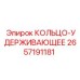 2657191181 КОЛЬЦО-УДЕРЖИВАЮЩЕЕ Epiroc