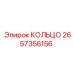 2657356156 КОЛЬЦО Epiroc