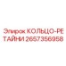 2657356958 КОЛЬЦО-РЕТАЙНИ Epiroc
