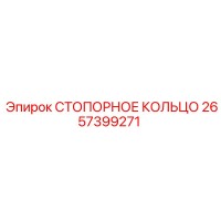 2657399271 СТОПОРНОЕ КОЛЬЦО Epiroc