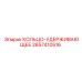 2657410516 КОЛЬЦО-УДЕРЖИВАЮЩЕЕ Epiroc