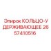 2657410516 КОЛЬЦО-УДЕРЖИВАЮЩЕЕ Epiroc