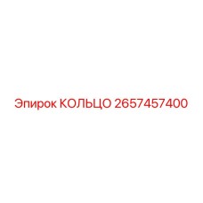 2657457400 КОЛЬЦО Epiroc