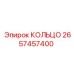 2657457400 КОЛЬЦО Epiroc