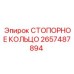 2657487894 СТОПОРНОЕ КОЛЬЦО Epiroc