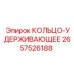 2657526188 КОЛЬЦО-УДЕРЖИВАЮЩЕЕ Epiroc