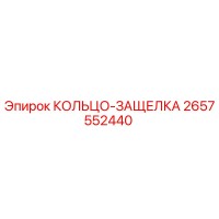 2657552440 КОЛЬЦО-ЗАЩЕЛКА Epiroc