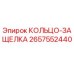 2657552440 КОЛЬЦО-ЗАЩЕЛКА Epiroc