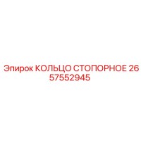 2657552945 КОЛЬЦО СТОПОРНОЕ Epiroc