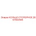 2657552945 КОЛЬЦО СТОПОРНОЕ Epiroc