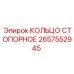 2657552945 КОЛЬЦО СТОПОРНОЕ Epiroc