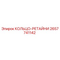 2657741142 КОЛЬЦО-РЕТАЙНИ Epiroc